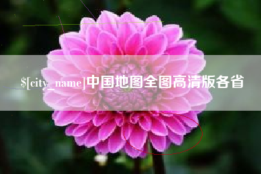 福建中国地图全图高清版各省