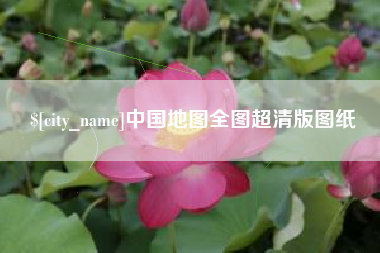 福建中国地图全图超清版图纸