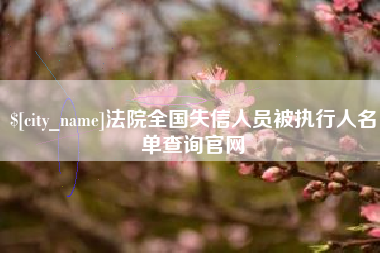 福建法院全国失信人员被执行人名单查询官网