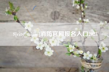 福建消防官网报名入口2023