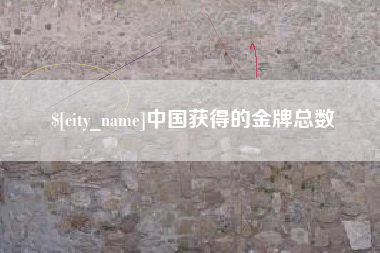 福建中国获得的金牌总数