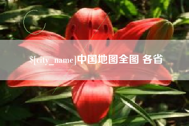 福建中国地图全图 各省