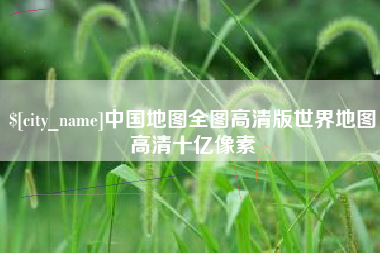 福建中国地图全图高清版世界地图高清十亿像素