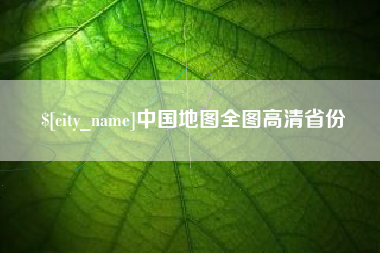 福建中国地图全图高清省份