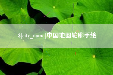 福建中国地图轮廓手绘