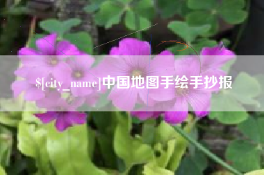福建中国地图手绘手抄报