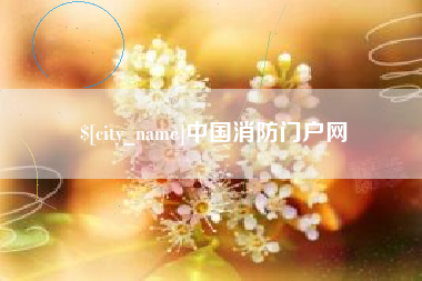 福建中国消防门户网