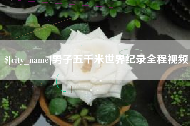 福建男子五千米世界纪录全程视频