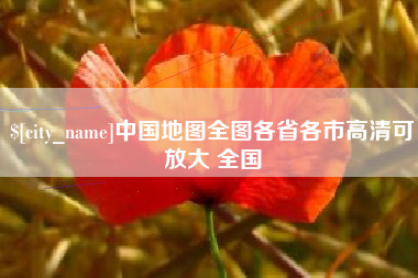 福建中国地图全图各省各市高清可放大 全国
