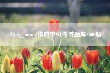 福建消防中级考试题库2000题