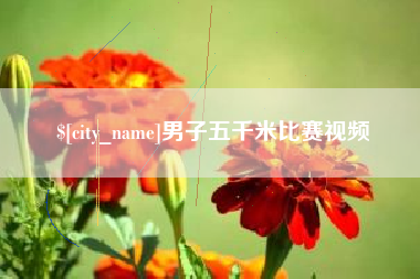 福建男子五千米比赛视频