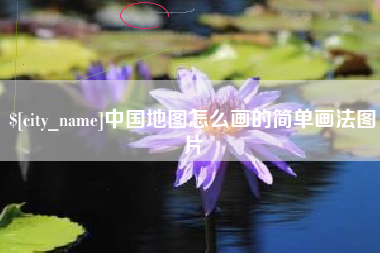 福建中国地图怎么画的简单画法图片