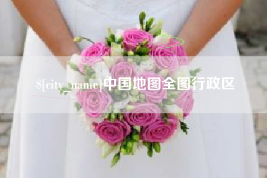 福建中国地图全图行政区