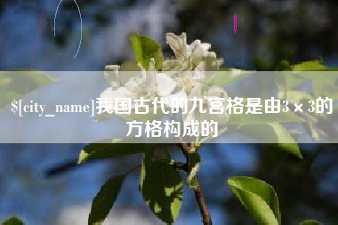 福建我国古代的九宫格是由3×3的方格构成的