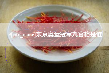 福建东京奥运冠军九宫格是谁