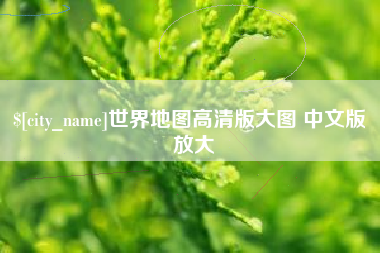 福建世界地图高清版大图 中文版 放大
