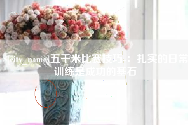 福建五千米比赛技巧-：扎实的日常训练是成功的基石