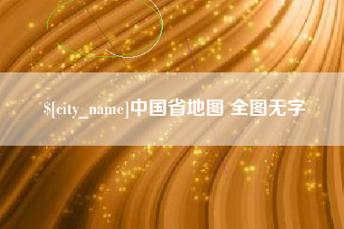 福建中国省地图 全图无字