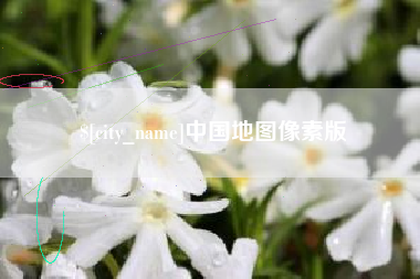 福建中国地图像素版