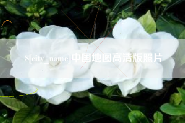 福建中国地图高清版照片