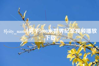 福建男子5000米世界纪录视频播放下载