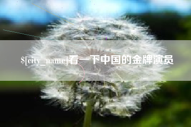 福建看一下中国的金牌演员