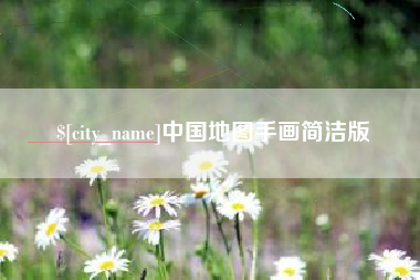 福建中国地图手画简洁版