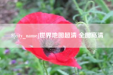 福建世界地图超清 全图高清