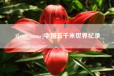 福建中国五千米世界纪录