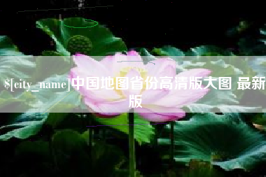 福建中国地图省份高清版大图 最新版