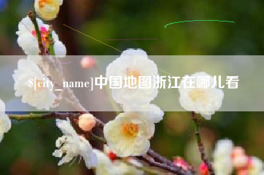 福建中国地图浙江在哪儿看