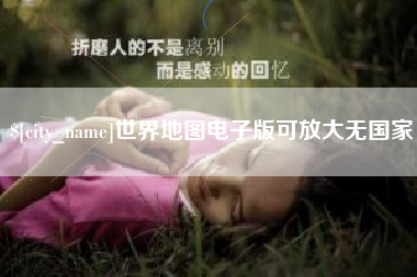 福建世界地图电子版可放大无国家