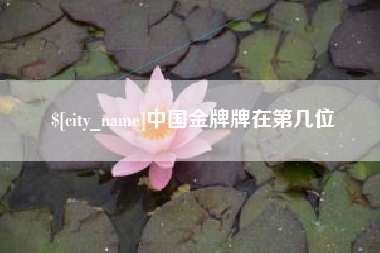 福建中国金牌牌在第几位
