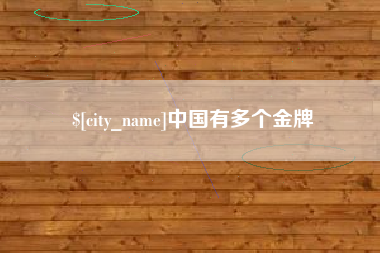 福建中国有多个金牌