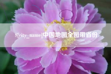 福建中国地图全图带省份