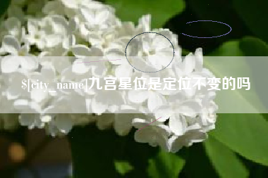 福建九宫星位是定位不变的吗