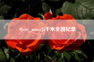 福建5千米全国纪录
