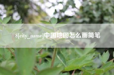 福建中国地图怎么画简笔