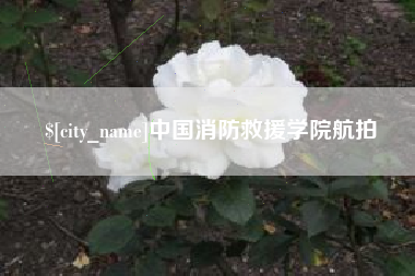 福建中国消防救援学院航拍
