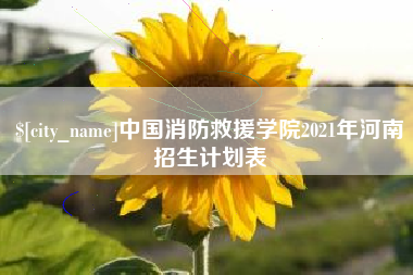福建中国消防救援学院2021年河南招生计划表