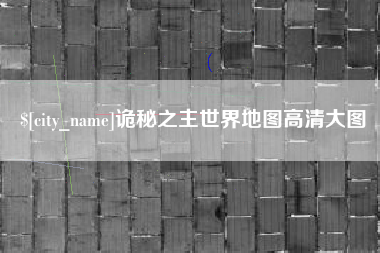 福建诡秘之主世界地图高清大图