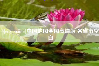 福建中国地图全图高清版 各省市空白