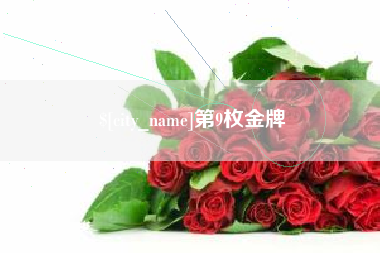 福建第9枚金牌