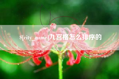 福建九宫格怎么排序的