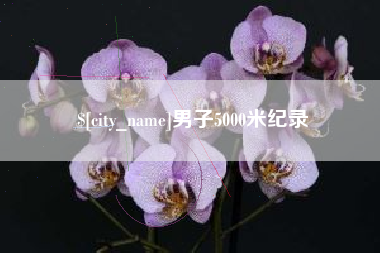 福建男子5000米纪录