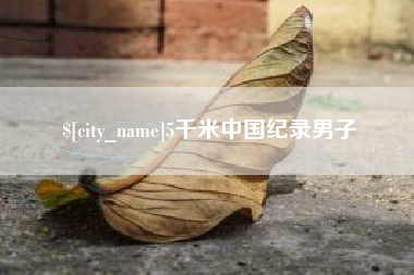 福建5千米中国纪录男子