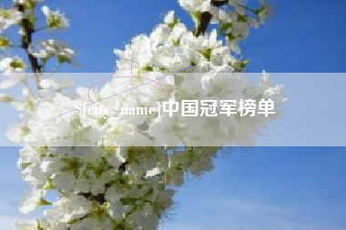 福建中国冠军榜单