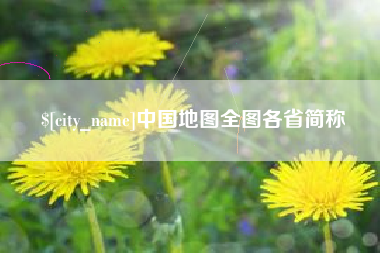 福建中国地图全图各省简称