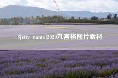 福建2020九宫格图片素材