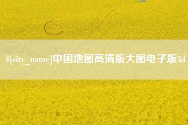 福建中国地图高清版大图电子版3d